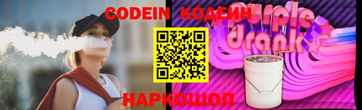 Codein напиток Lean (лин)  Вход с VPN  Codein Purple Drank  Мариинск 